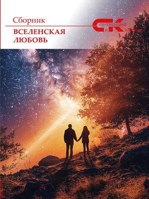 cover image of Вселенская любовь